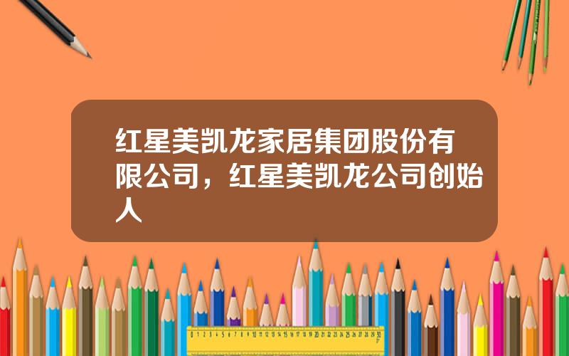 红星美凯龙家居集团股份有限公司，红星美凯龙公司创始人