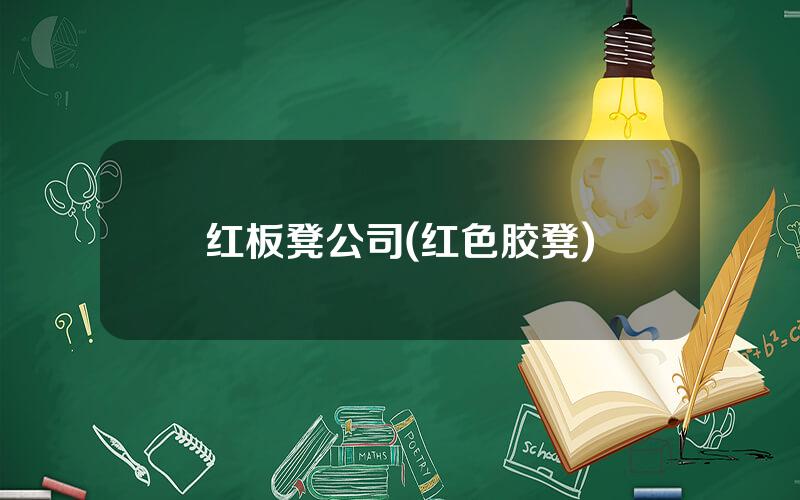 红板凳公司(红色胶凳)