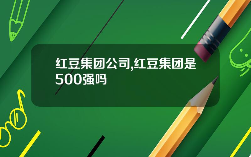 红豆集团公司,红豆集团是500强吗