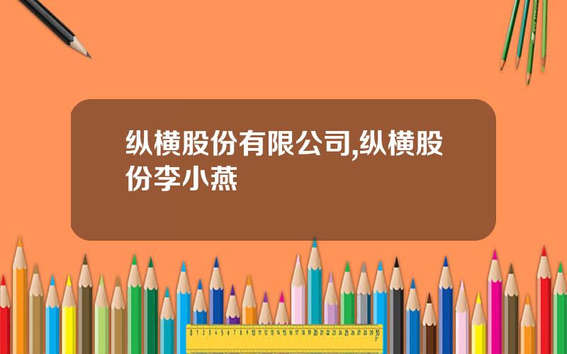 纵横股份有限公司,纵横股份李小燕