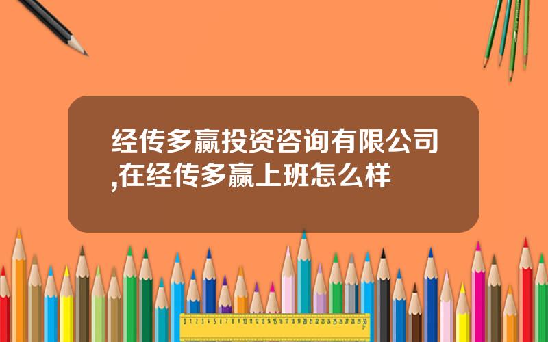 经传多赢投资咨询有限公司,在经传多赢上班怎么样