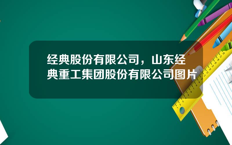 经典股份有限公司，山东经典重工集团股份有限公司图片