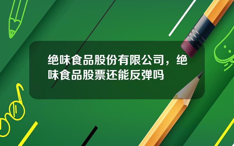 绝味食品股份有限公司，绝味食品股票还能反弹吗