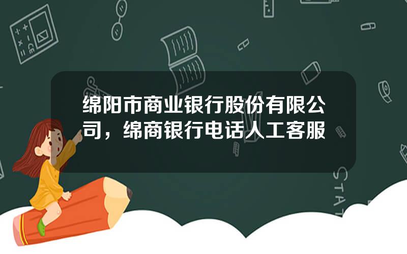 绵阳市商业银行股份有限公司，绵商银行电话人工客服