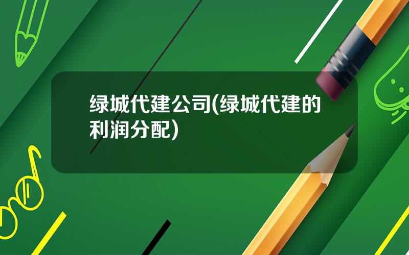 绿城代建公司(绿城代建的利润分配)