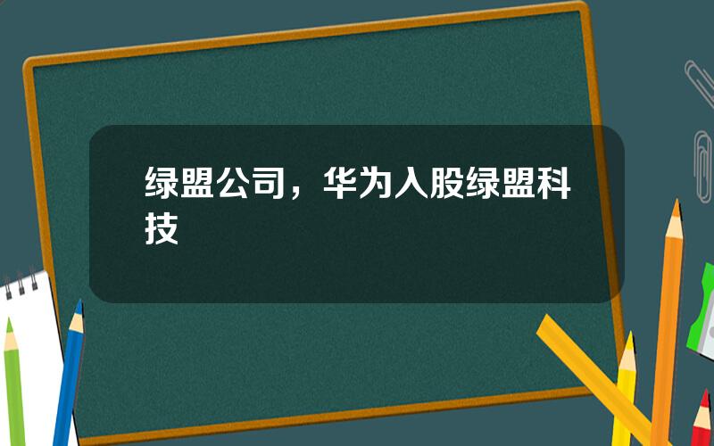 绿盟公司，华为入股绿盟科技
