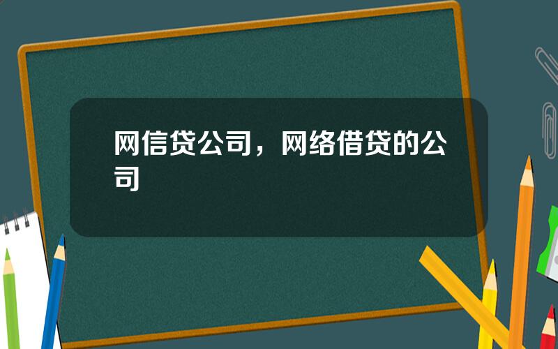 网信贷公司，网络借贷的公司