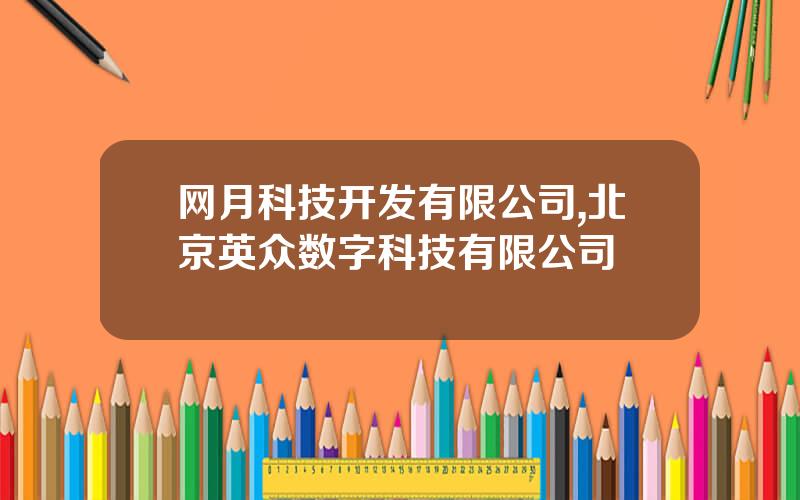 网月科技开发有限公司,北京英众数字科技有限公司