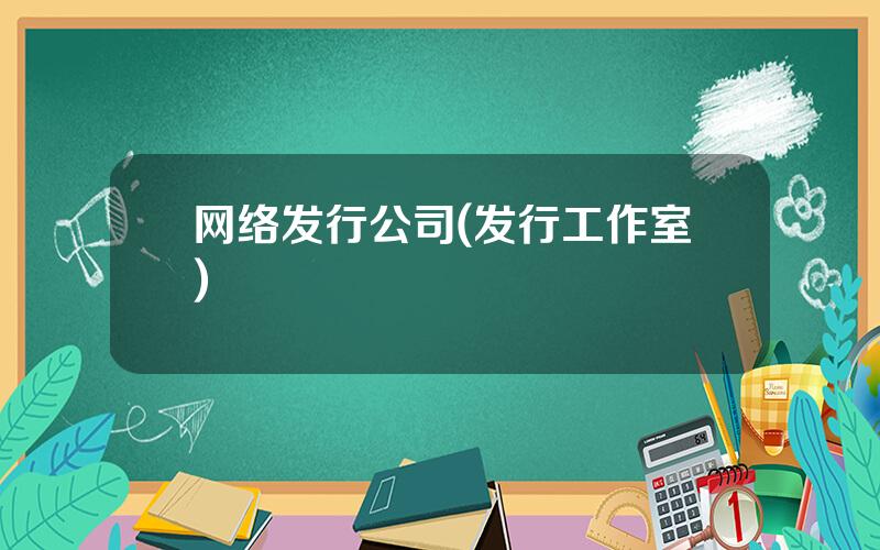 网络发行公司(发行工作室)