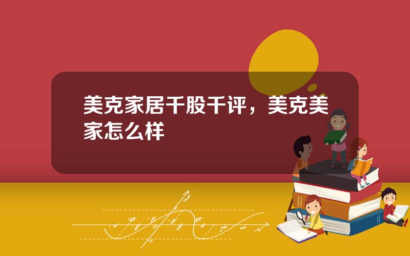 美克家居千股千评，美克美家怎么样