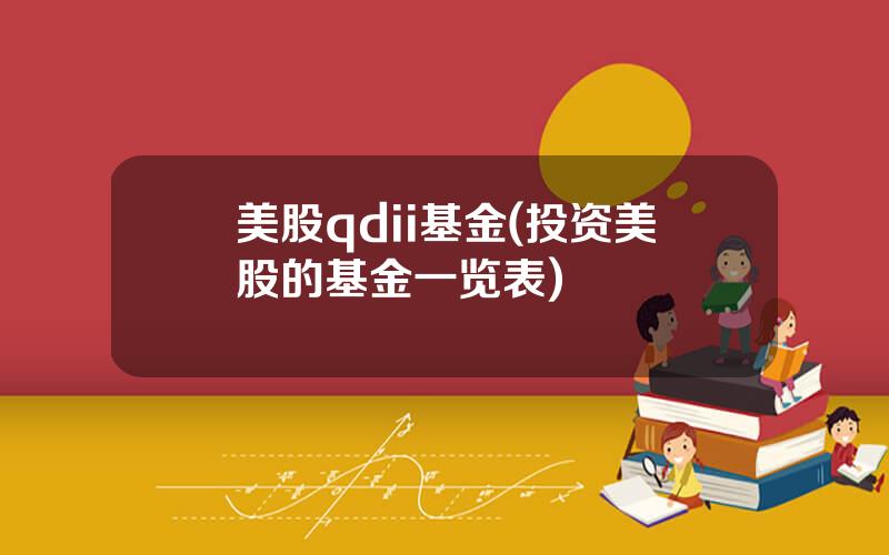 美股qdii基金(投资美股的基金一览表)