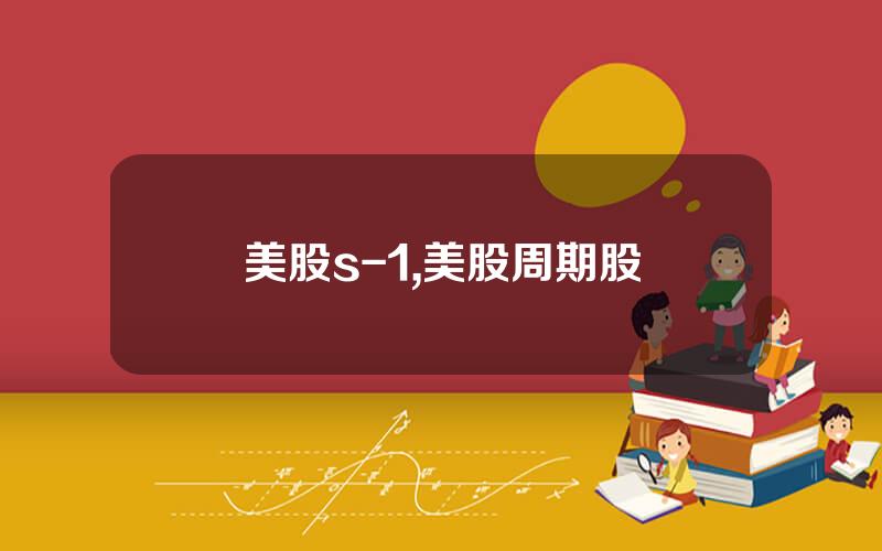 美股s-1,美股周期股