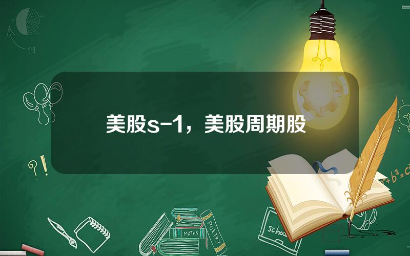 美股s-1，美股周期股