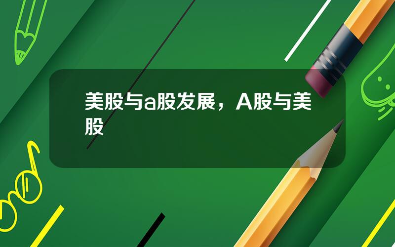 美股与a股发展，A股与美股