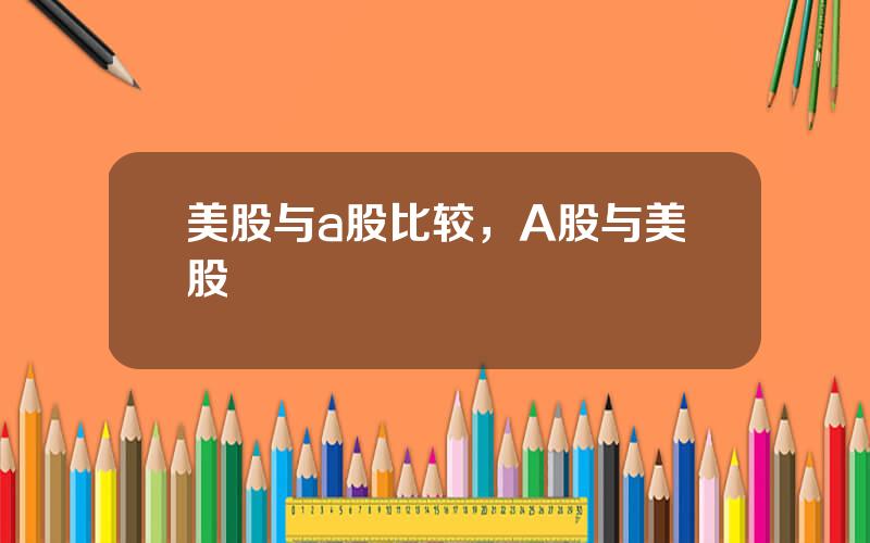 美股与a股比较，A股与美股