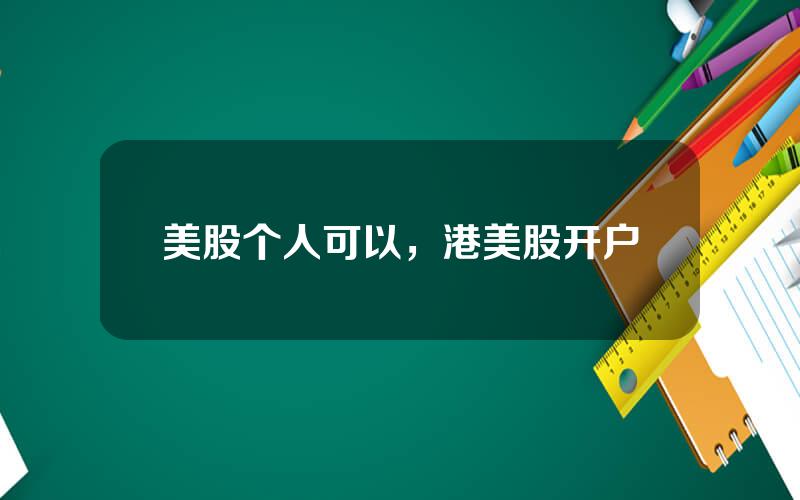 美股个人可以，港美股开户