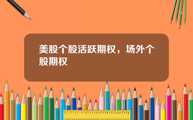 美股个股活跃期权，场外个股期权