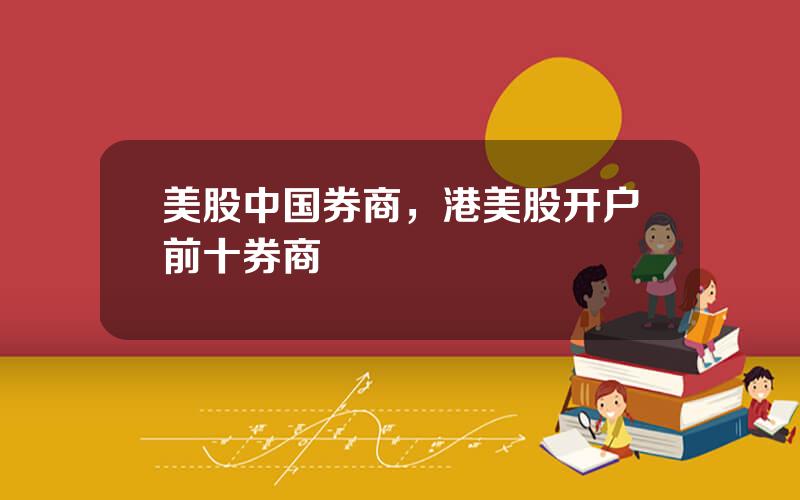 美股中国券商，港美股开户前十券商