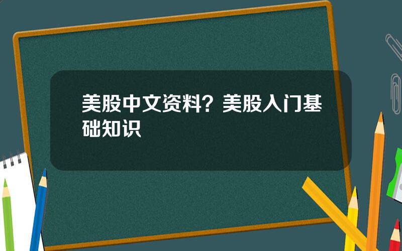 美股中文资料？美股入门基础知识