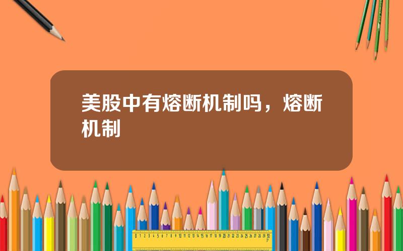 美股中有熔断机制吗，熔断机制