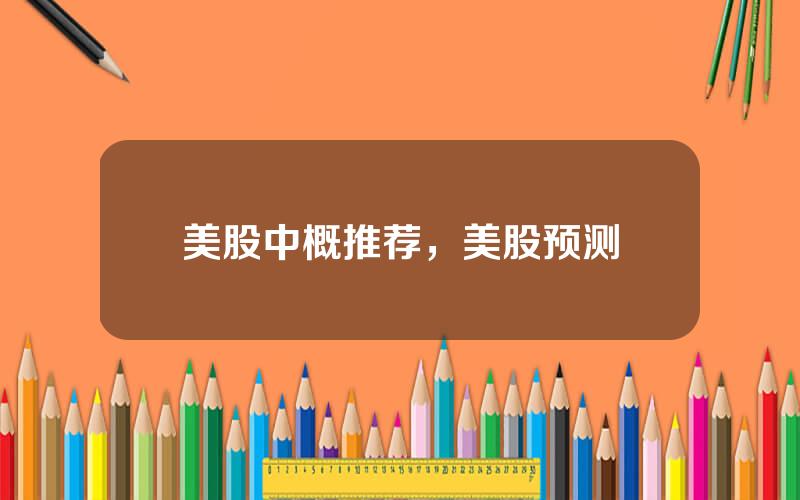 美股中概推荐，美股预测