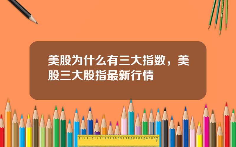 美股为什么有三大指数，美股三大股指最新行情