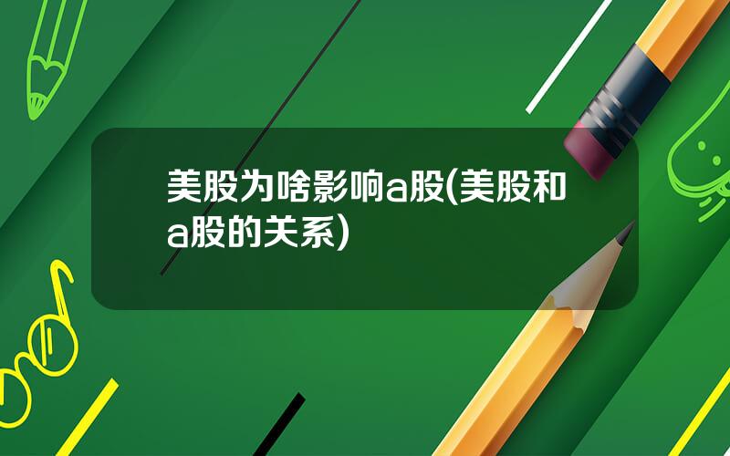 美股为啥影响a股(美股和a股的关系)