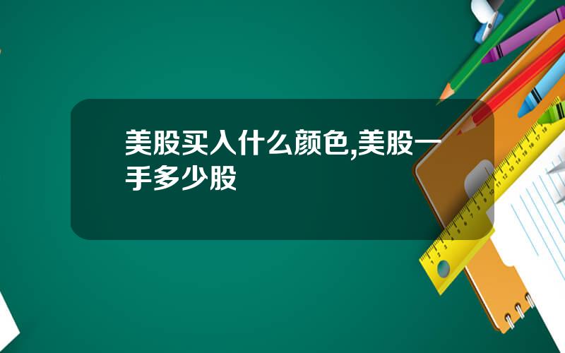 美股买入什么颜色,美股一手多少股