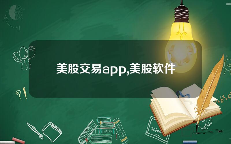 美股交易app,美股软件