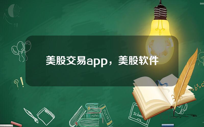 美股交易app，美股软件