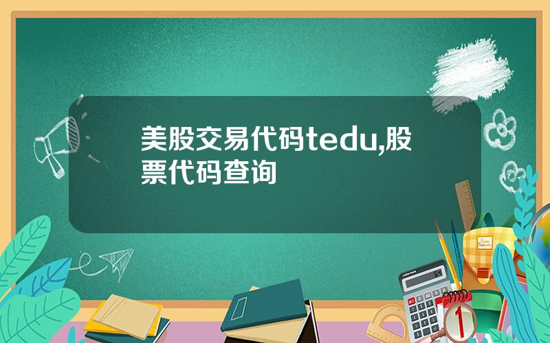 美股交易代码tedu,股票代码查询