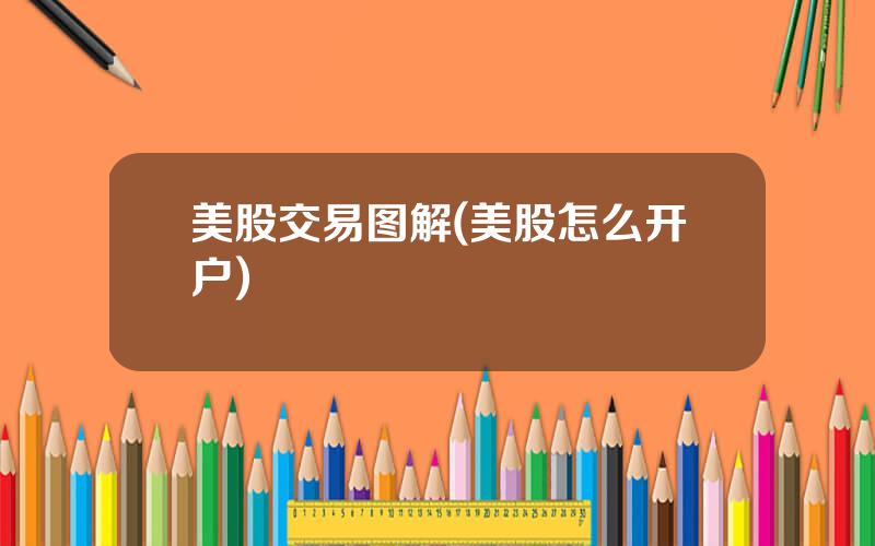 美股交易图解(美股怎么开户)