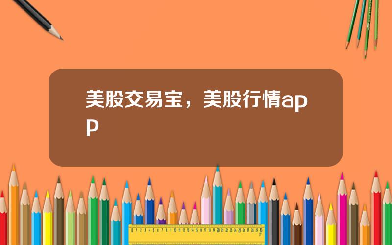 美股交易宝，美股行情app