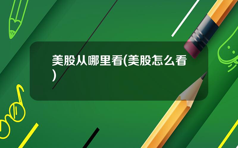美股从哪里看(美股怎么看)