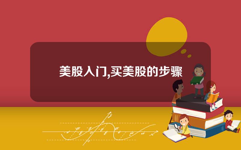 美股入门,买美股的步骤