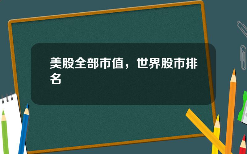 美股全部市值，世界股市排名