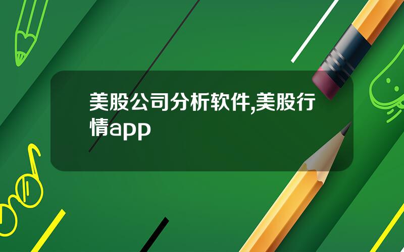 美股公司分析软件,美股行情app