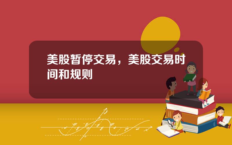 美股暂停交易，美股交易时间和规则