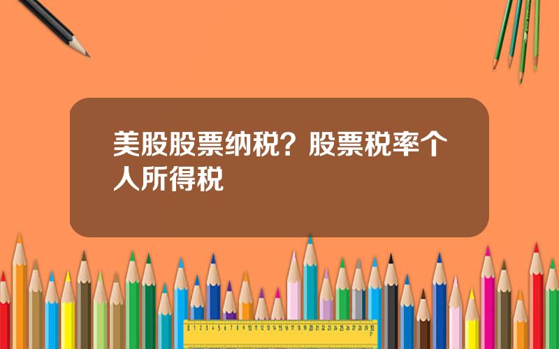 美股股票纳税？股票税率个人所得税