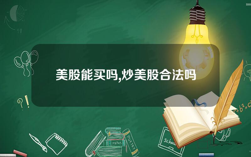 美股能买吗,炒美股合法吗