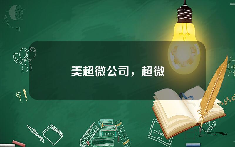 美超微公司，超微
