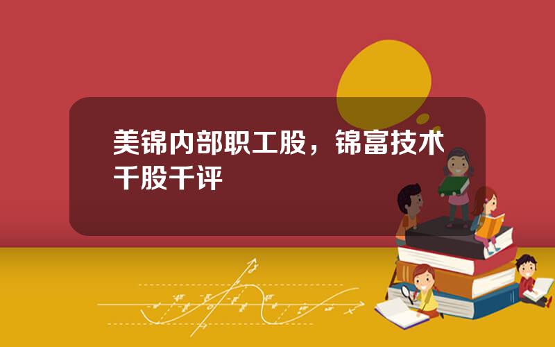 美锦内部职工股，锦富技术千股千评