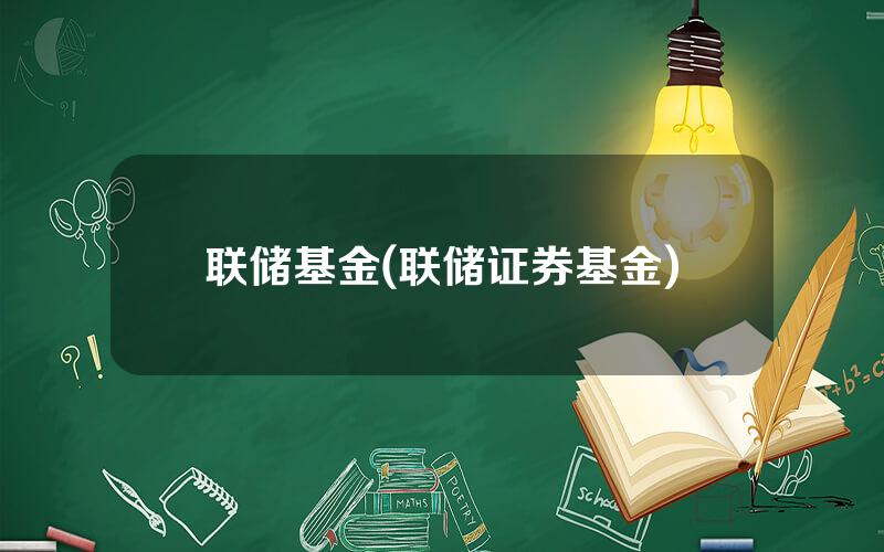 联储基金(联储证券基金)