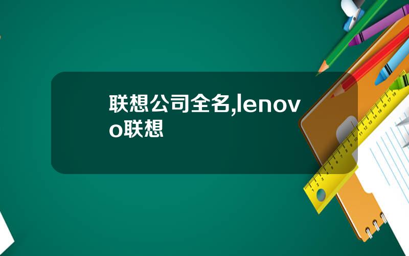 联想公司全名,lenovo联想