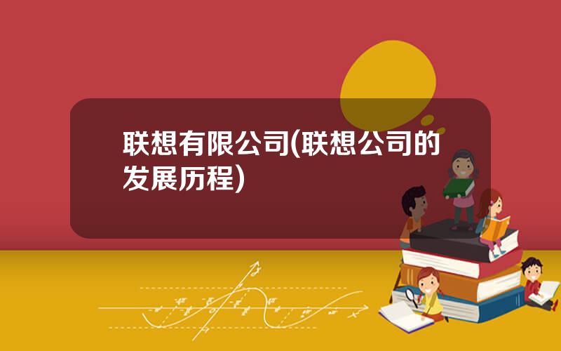 联想有限公司(联想公司的发展历程)