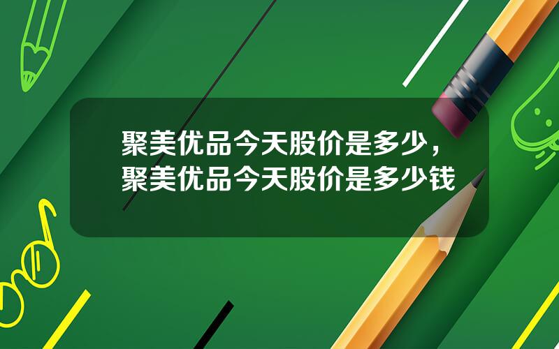 聚美优品今天股价是多少，聚美优品今天股价是多少钱