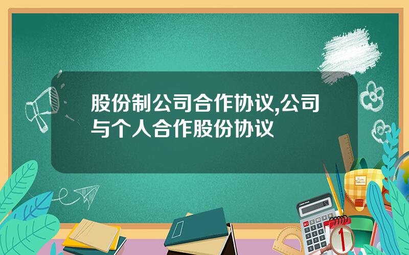 股份制公司合作协议,公司与个人合作股份协议