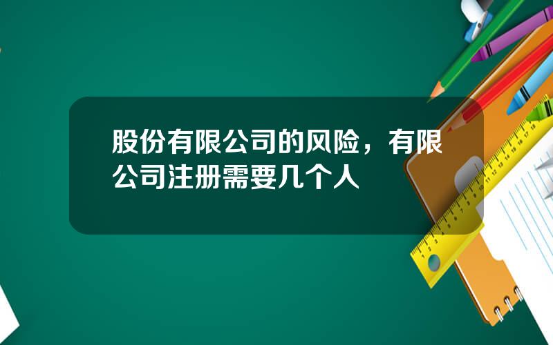 股份有限公司的风险，有限公司注册需要几个人