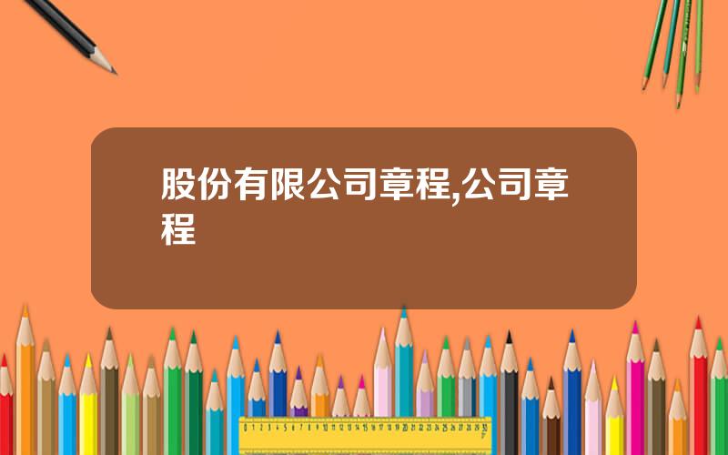 股份有限公司章程,公司章程