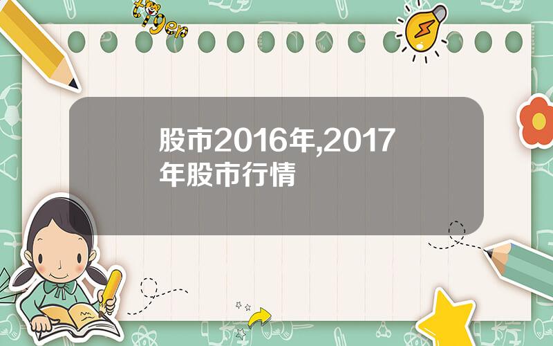 股市2016年,2017年股市行情